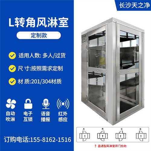 L转角风淋室