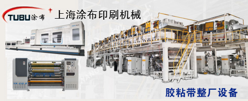3 胶粘带整厂设备.jpg